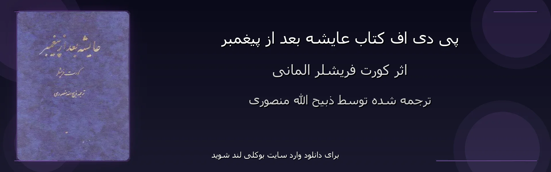 عایشه بعد از پیغمبر - بنر - فایل استور